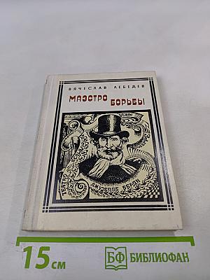 Маэстро борьбы