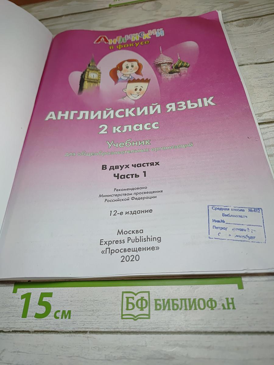 Английский язык. Spotlight. 2 класс. Учебник. Часть 1