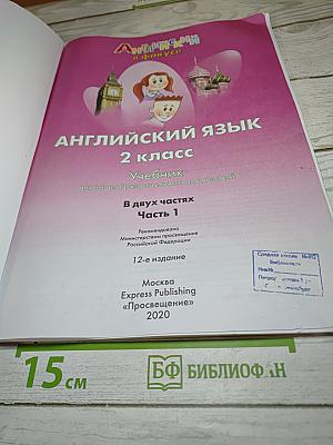 Английский язык. Spotlight. 2 класс. Учебник. Часть 1