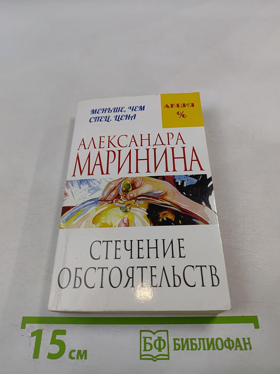 Стечение обстоятельств