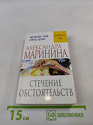 Стечение обстоятельств