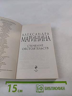 Стечение обстоятельств