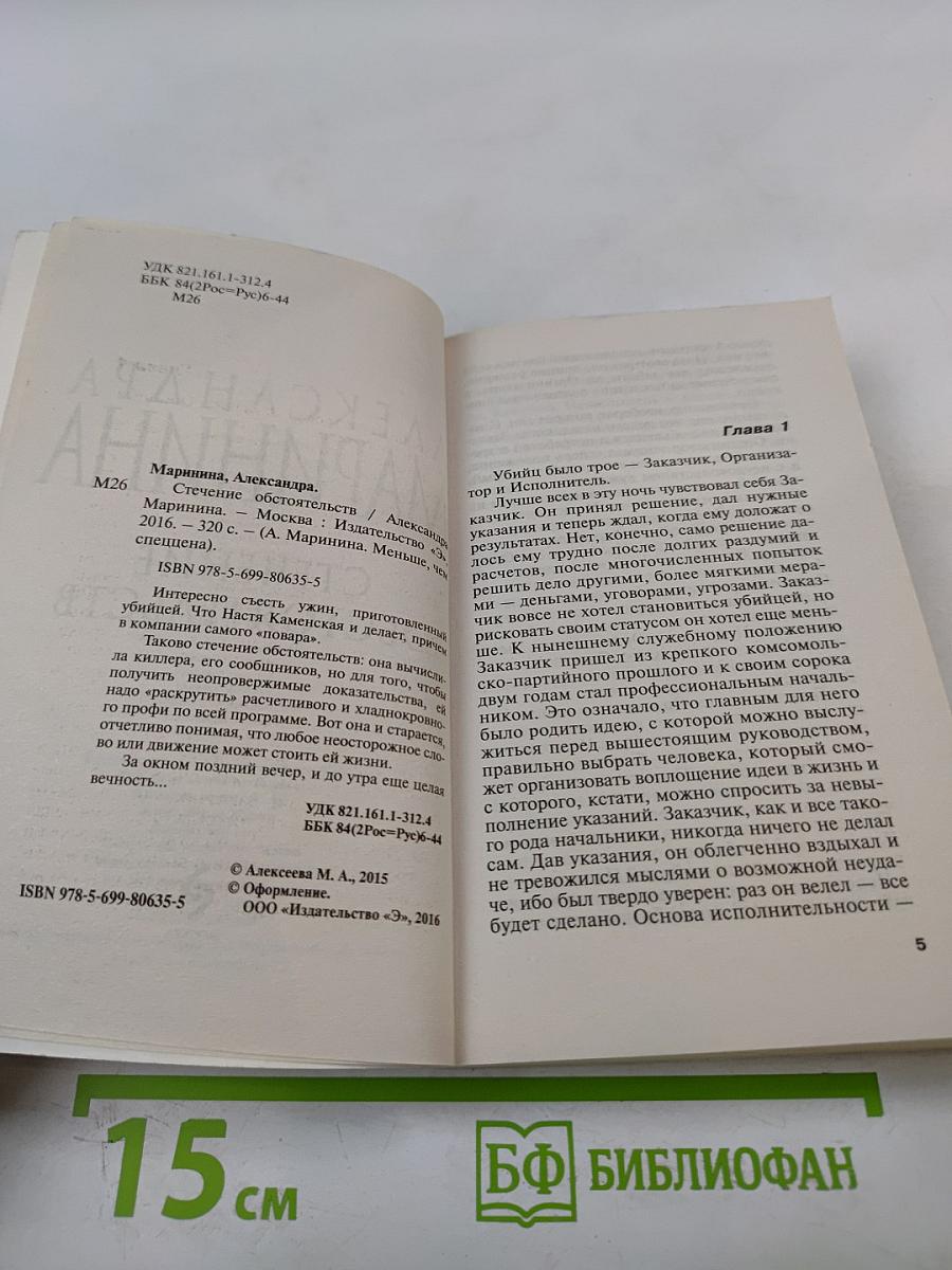 Стечение обстоятельств