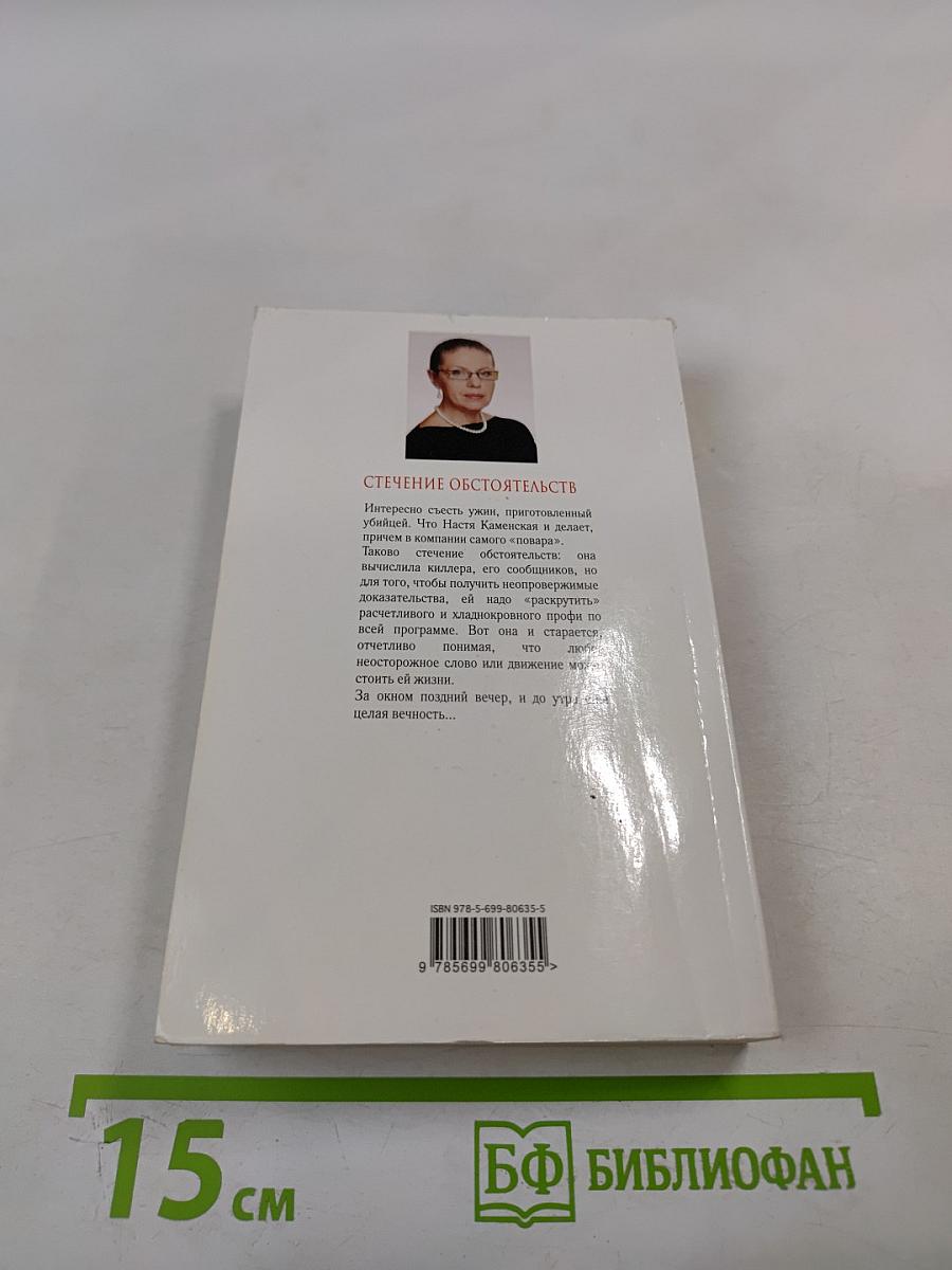 Стечение обстоятельств