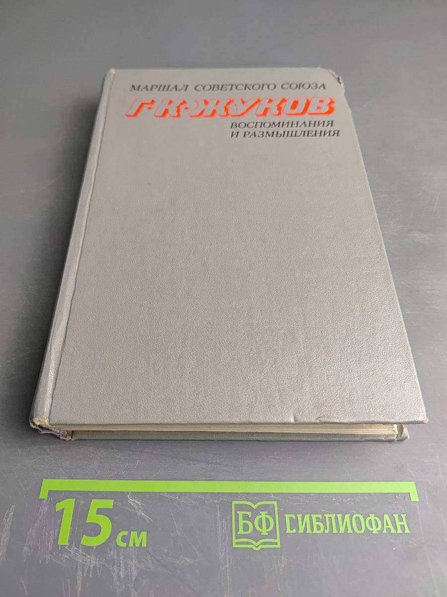 Маршал Советского Союза Г. К. Жуков Воспоминания и Размышления Том 1