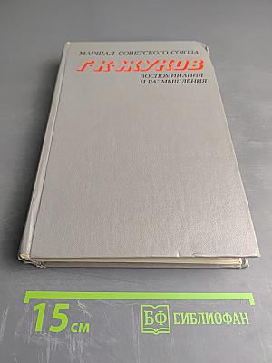 Маршал Советского Союза Г. К. Жуков Воспоминания и Размышления Том 1