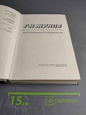 Маршал Советского Союза Г. К. Жуков Воспоминания и Размышления Том 1