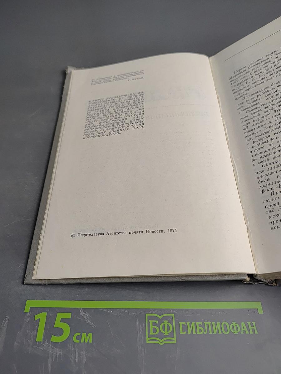 Маршал Советского Союза Г. К. Жуков Воспоминания и Размышления Том 1