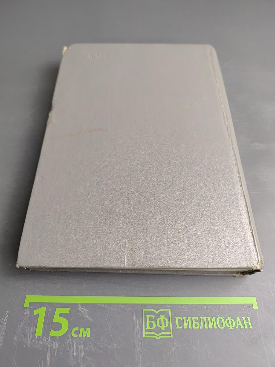 Маршал Советского Союза Г. К. Жуков Воспоминания и Размышления Том 1