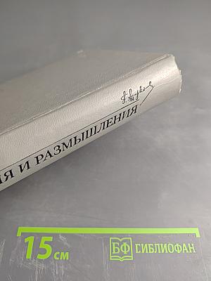 Маршал Советского Союза Г. К. Жуков Воспоминания и Размышления Том 1