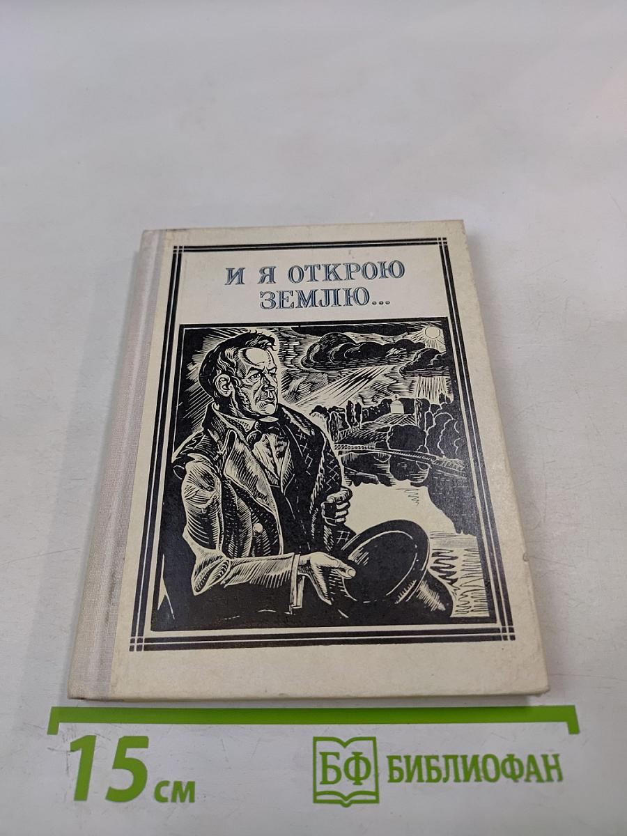 И я открою землю... (Глинка)