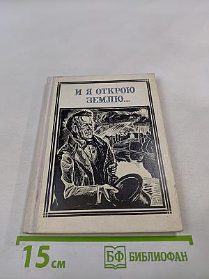 И я открою землю... (Глинка)