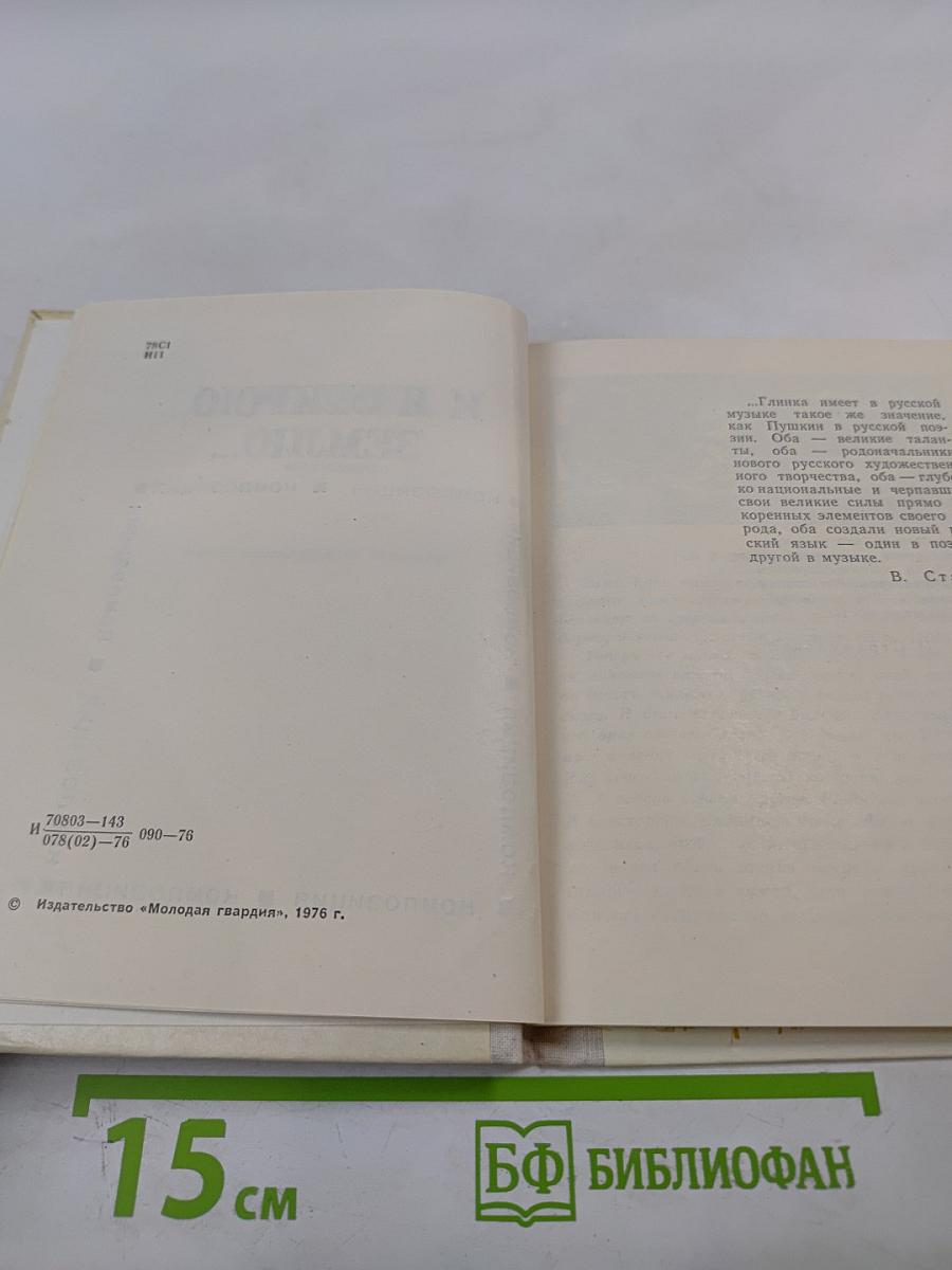 И я открою землю... (Глинка)