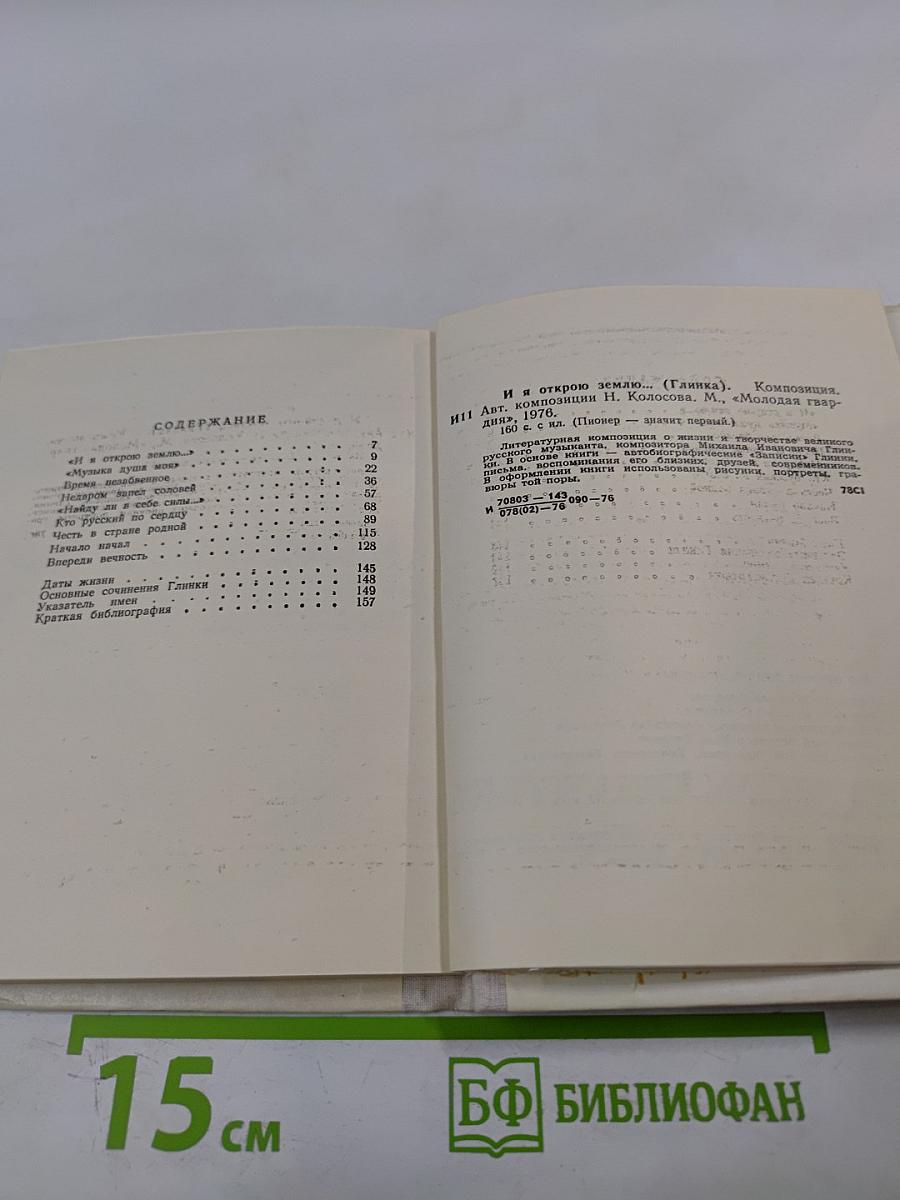 И я открою землю... (Глинка)