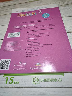 Английский язык. Spotlight. 2 класс. Учебник. Часть 1