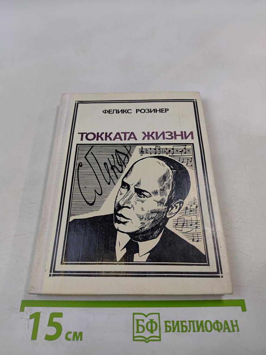 Токката жизни