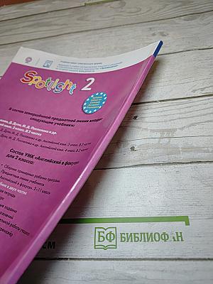 Английский язык. Spotlight. 2 класс. Учебник. Часть 1