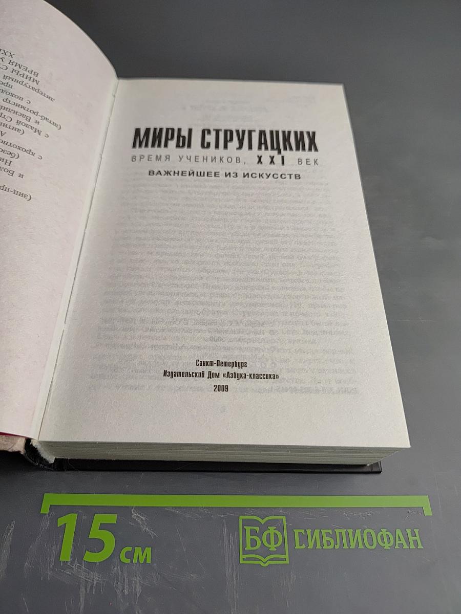 Миры Стругацких. Время учеников, XXI век. Важнейшее из искусств