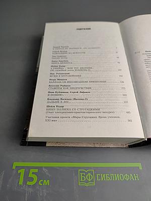 Миры Стругацких. Время учеников, XXI век. Важнейшее из искусств