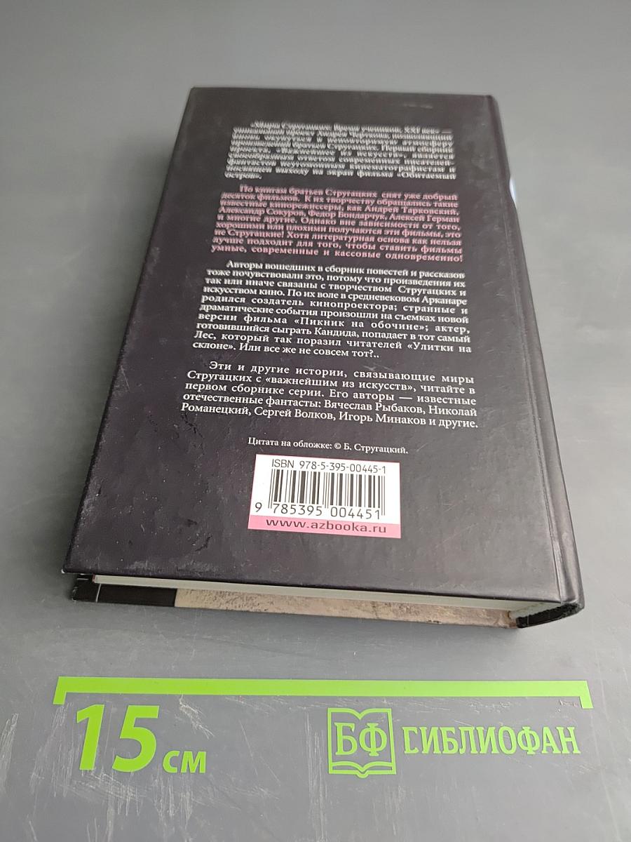 Миры Стругацких. Время учеников, XXI век. Важнейшее из искусств