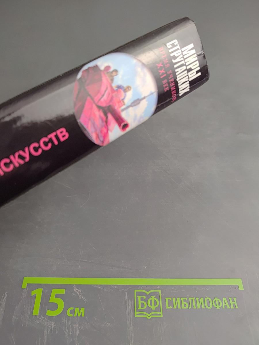 Миры Стругацких. Время учеников, XXI век. Важнейшее из искусств