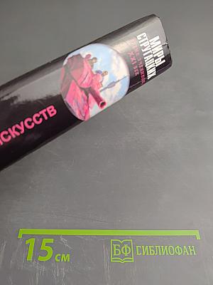 Миры Стругацких. Время учеников, XXI век. Важнейшее из искусств