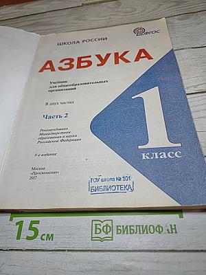 Азбука. 1 класс. Часть 2