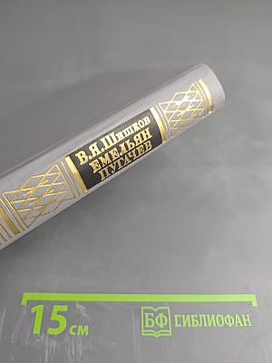 Емельян Пугачев. Историческое повествование. Книга третья