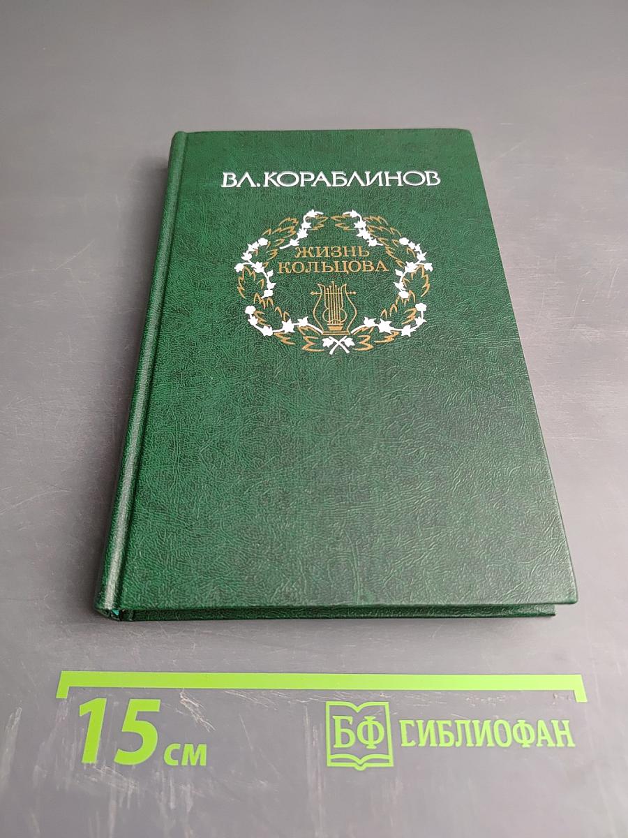 Жизнь Кольцова