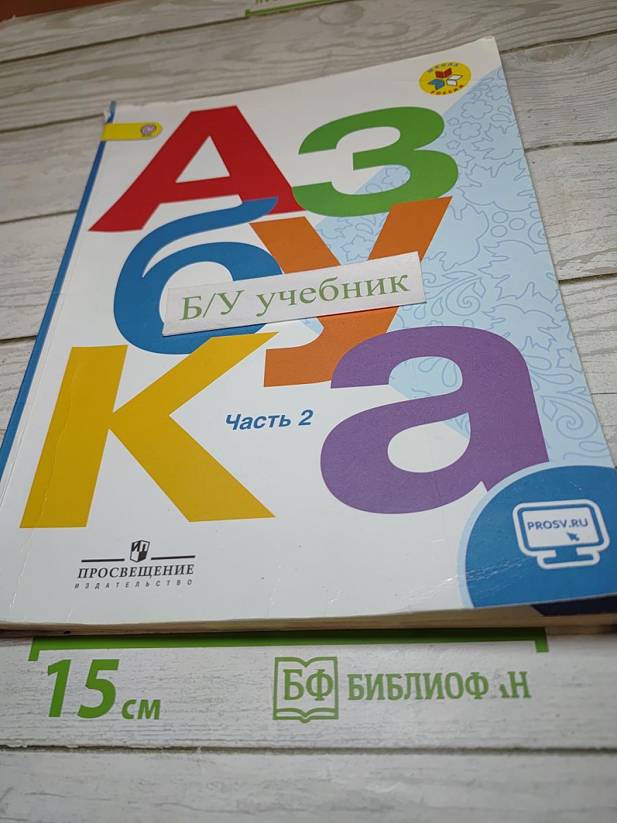 Азбука. 1 класс. Часть 2