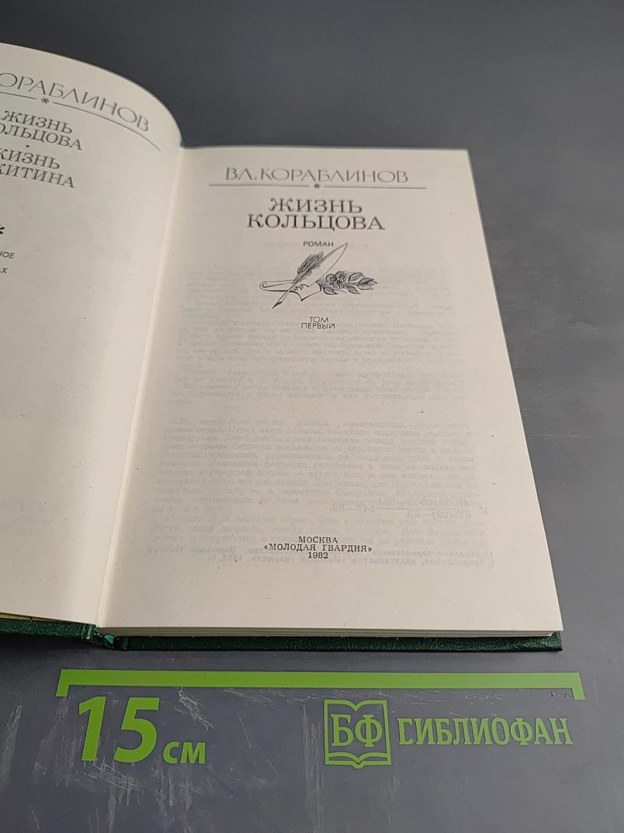 Жизнь Кольцова