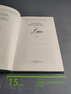 Жизнь Кольцова