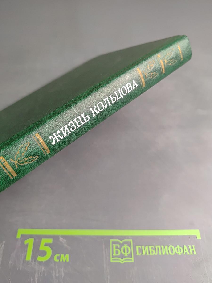 Жизнь Кольцова