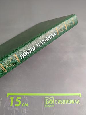 Жизнь Кольцова