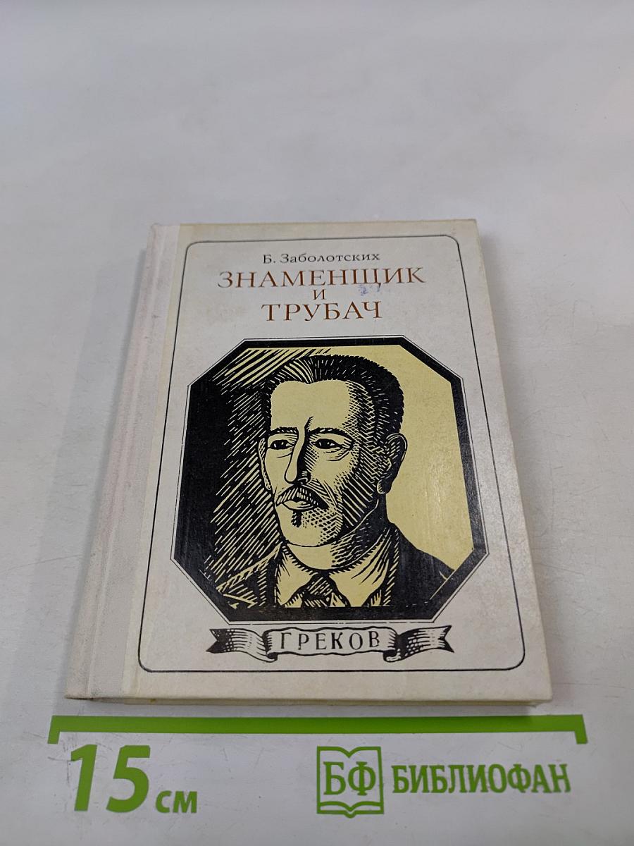 Знаменщик и трубач. Греков. Хроника жизни.