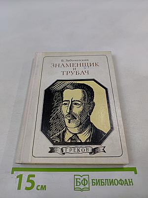 Знаменщик и трубач. Греков. Хроника жизни.