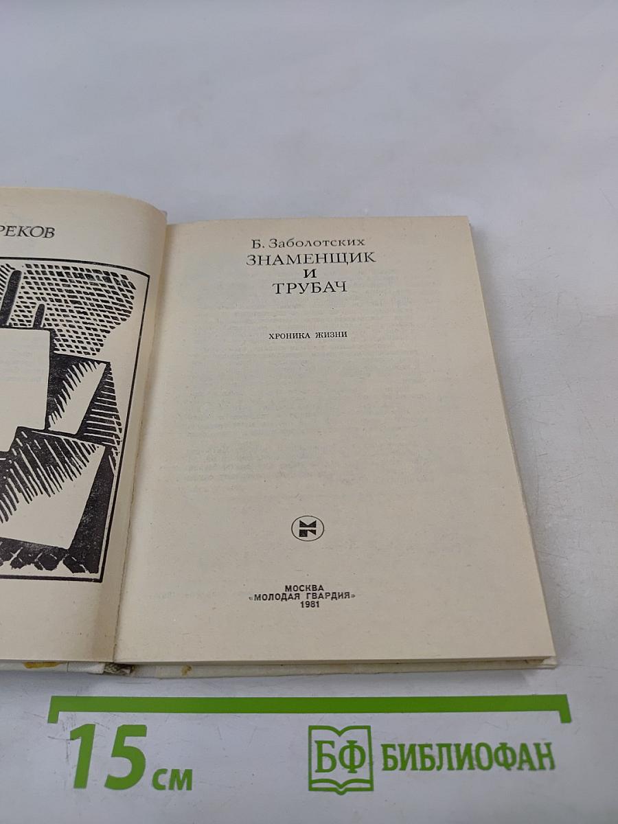 Знаменщик и трубач. Греков. Хроника жизни.