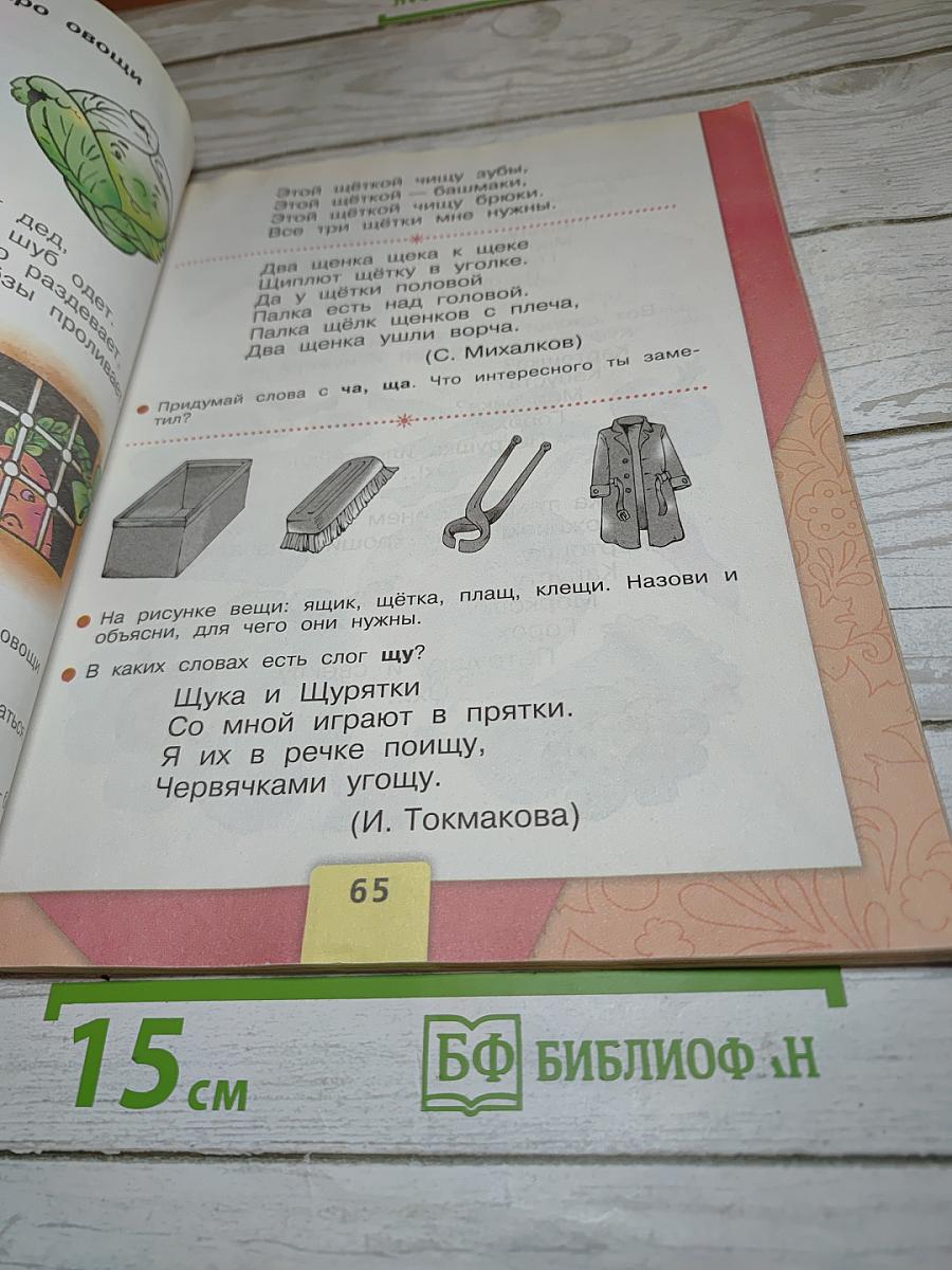 Азбука. 1 класс. Часть 2