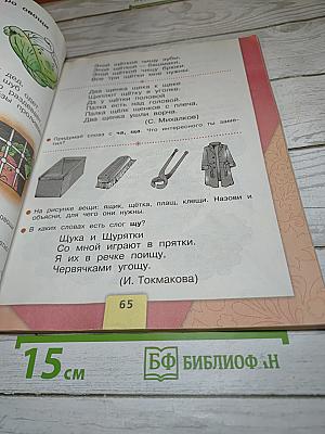 Азбука. 1 класс. Часть 2