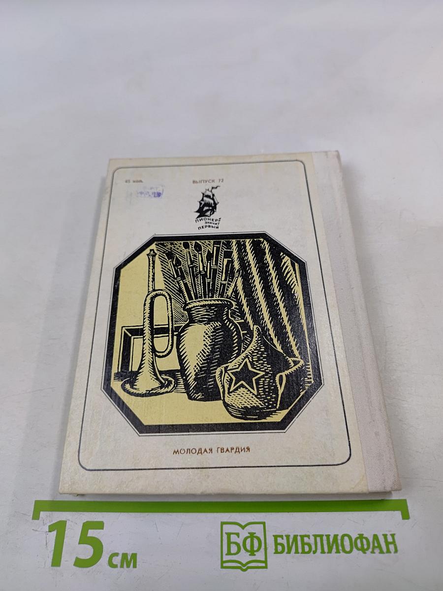 Знаменщик и трубач. Греков. Хроника жизни.