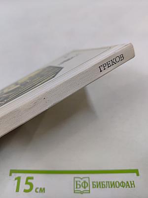 Знаменщик и трубач. Греков. Хроника жизни.