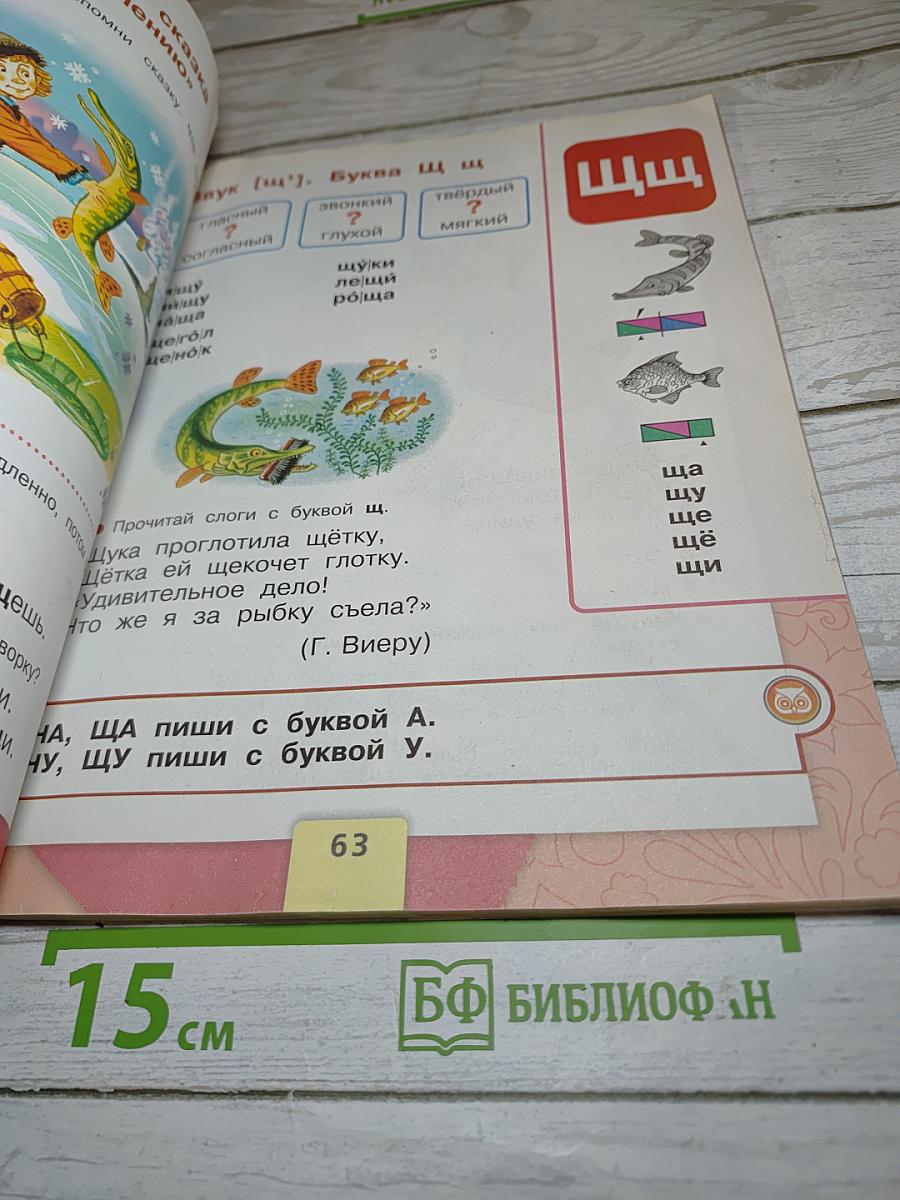 Азбука. 1 класс. Часть 2