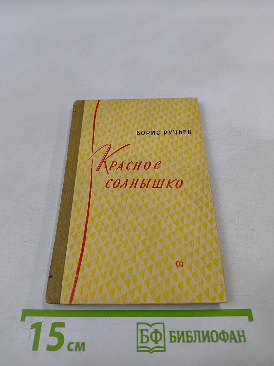 Красное солнышко
