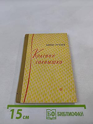 Красное солнышко