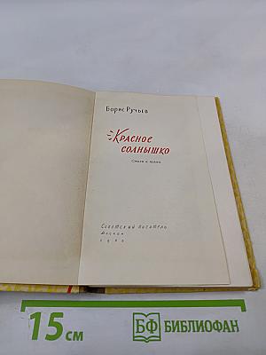 Красное солнышко