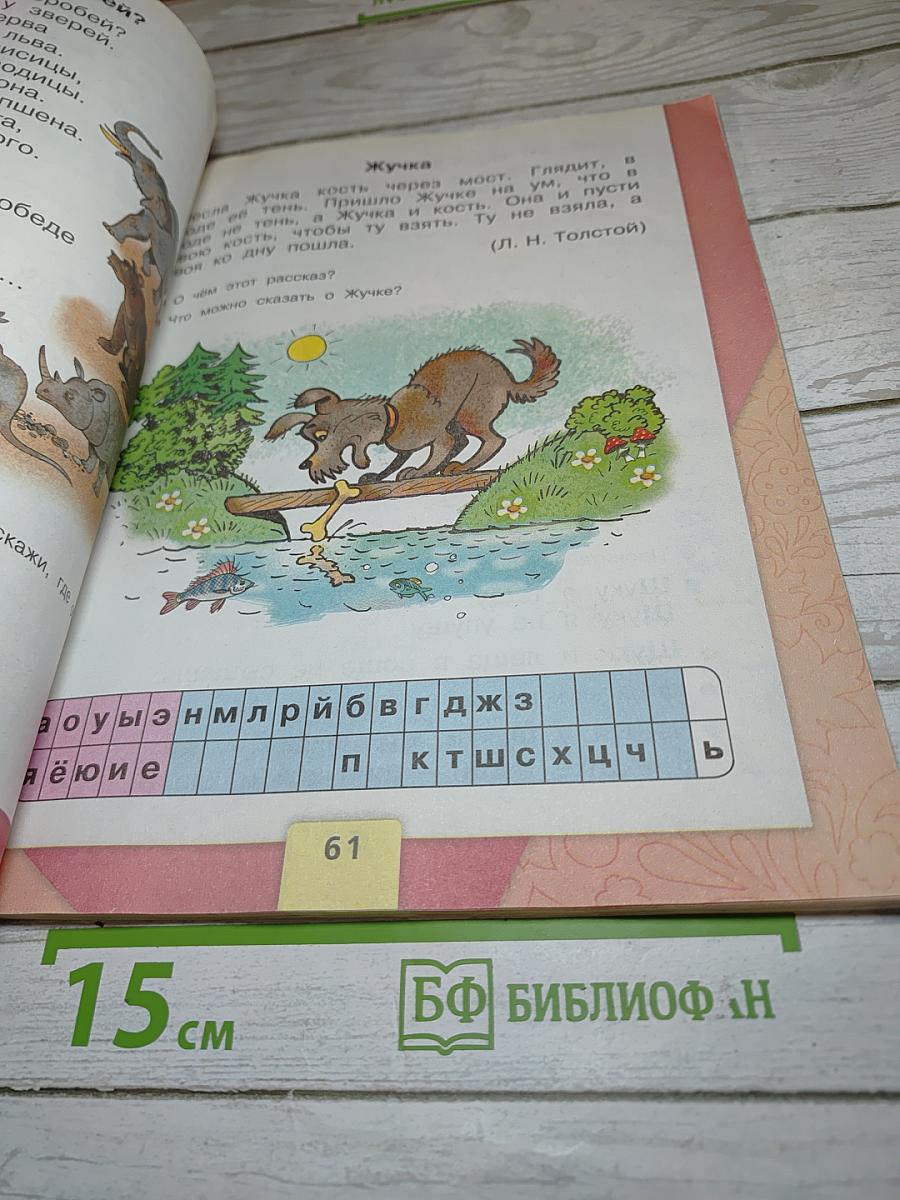 Азбука. 1 класс. Часть 2