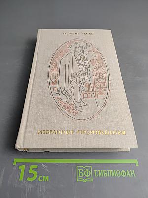 Избранные произведения. Том II. Капитан Фракасс