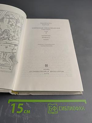 Избранные произведения. Том II. Капитан Фракасс