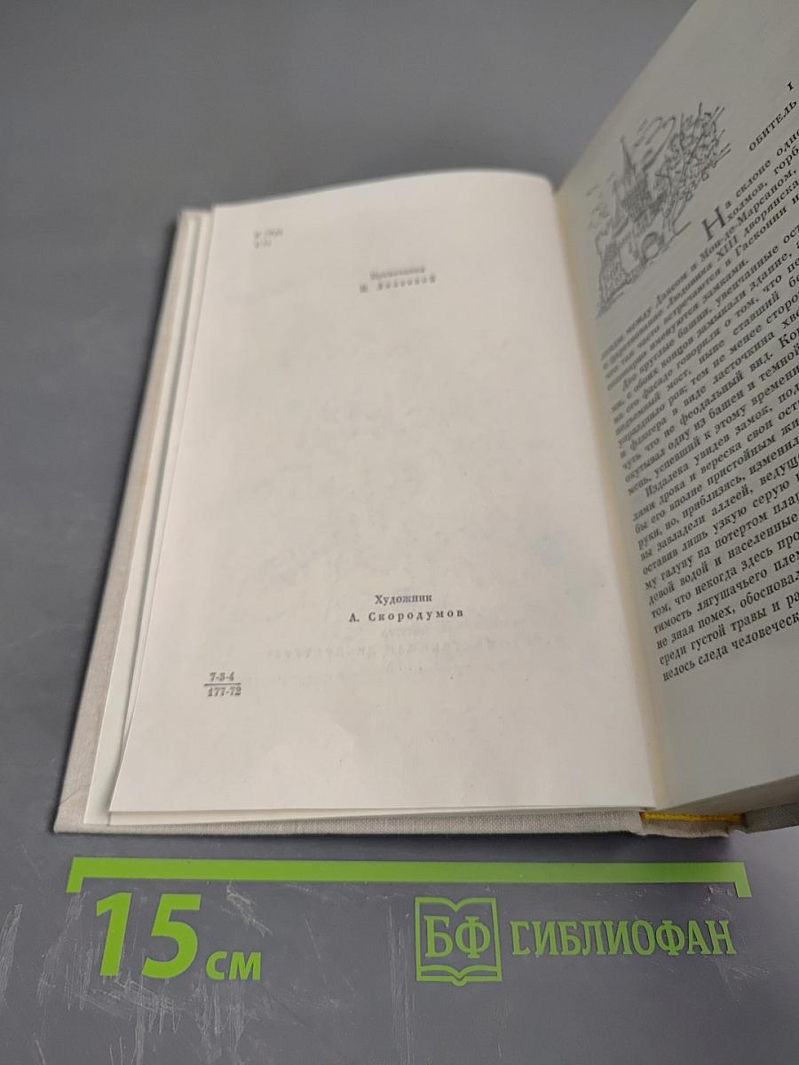 Избранные произведения. Том II. Капитан Фракасс