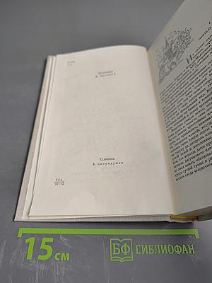 Избранные произведения. Том II. Капитан Фракасс